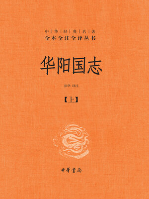 cover image of 华阳国志（全二册）精--中华经典名著全本全注全译01